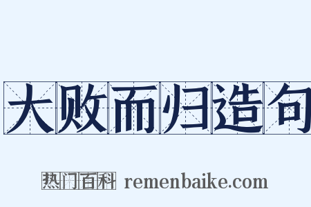 大败而归造句是什么意思的图片